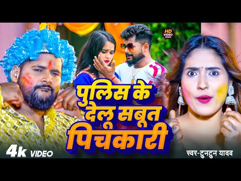 #Video|पुलिस के देलु सबुत पिचकारी| Polish Ke Delu Sabut Pichkari | #Tuntun Yadav Holi Song #jukebox