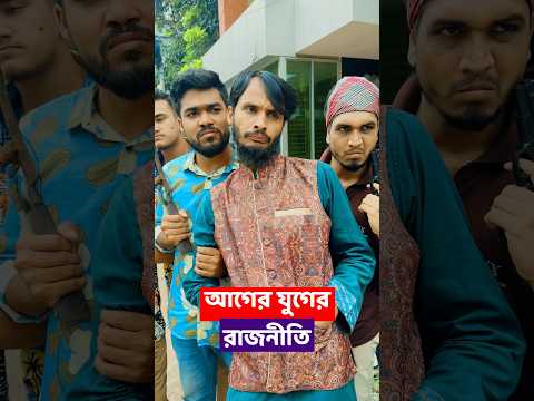 আগের যুগের রাজনীতি VS বর্তমান যুগের রাজনীতি | Family Entertainment Bd | Bangla Funny Video | Desi