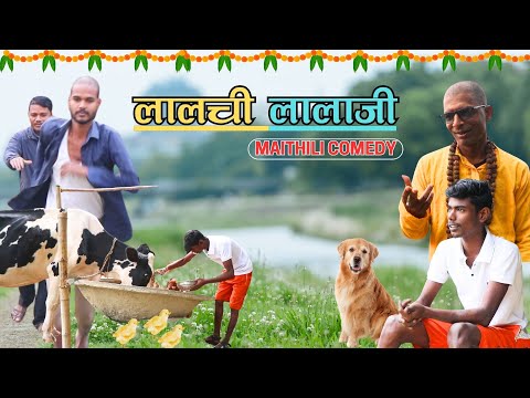 लालचि लालाजि | Episode 1 | #Maithili_Comedy_2024