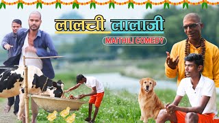 लालचि लालाजि | Episode 1 | #Maithili_Comedy_2024