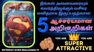 🧲👉🦸உங்களை அறியாமலேயே நீங்கள் மிகவும் கவர்ந்திழுப்பவராக  இருப்பதற்கான 5 அறிகுறிகள் | Super Attractive