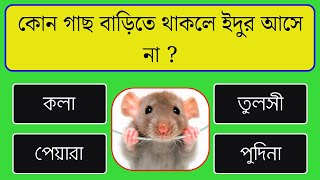 কোন গাছ বাড়িতে থাকলে ইদুর আসে না ? Gk questions | Bangla Quiz #gkquiz #quiz