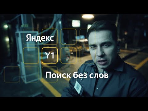 Поиск без слов. С Дмитрием Побединским