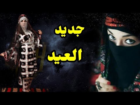 الجديد / الفنانة جيهان العروسي / الله محلا العيد / كلمات ملكة الحرف