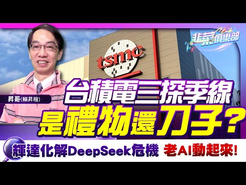 【韭菜俱樂部】台積電三度探季線 是禮物還刀子?輝達化解DeepSeek危機 老AI輪番動起來2025.02.20 分析師 昇哥(賴昇楷)