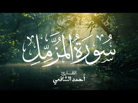 Surah Al-Muzzammil - Ahmed Alshafey | سورة المزمل القارئ أحمد الشافعي