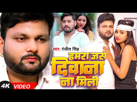 #Video | #रंजीत सिंह | हमरा जस दीवाना ना मिली | #Ranjeet Singh | Bhojpuri Sad Song