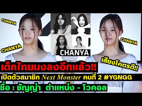 คนไทยมงลงอีกเเล้ว เปิดตัว น้องชัญญ่า สมาชิก 𝑵𝒆𝒙𝒕 𝑴𝒐𝒏𝒔𝒕𝒆𝒓 คนที่ 2 ของ #YGNGG ตำเเหน่ง-โวคอล