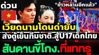 เหงียน หน้าแหก บ้องข้าวหลาม พาซวย ชนะ เด็ก U17 ไทย แต่ไม่สมศักดิ์ศรี ถ้าเจอชุดใหญ่ไทยคงเศร้า #วอลเลย