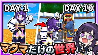 🍁【マイクラ】マグマだけの世界から緑豊かな木の楽園を作る1マス100日サバイバル生活！🔥1日目～10日目【ゆっくり実況】