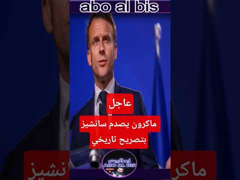 عاجل: اول تصريح لماكرون عن سبتة ومليلية تصريح تاريخي يصدم سانشيز
