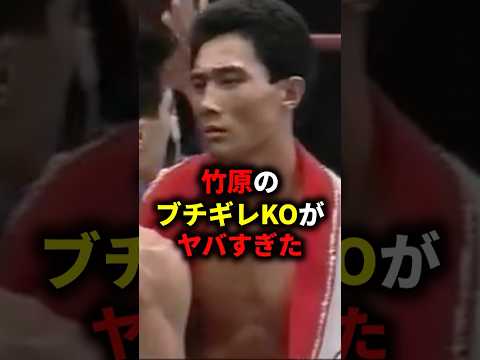 竹原慎二のブチギレKOがヤバすぎた #格闘技 #ボクシング #ufc