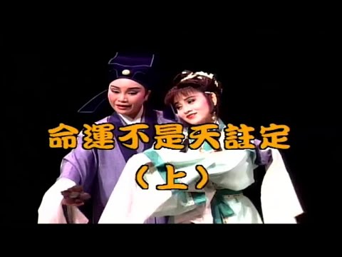 王金櫻 唐美雲 小咪 石惠君 張素卿 陳昇琳 – 河洛歌子戲 7 命運不是天註定