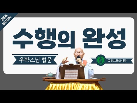 [불교] 우학스님 생활법문 (수행의 완성)