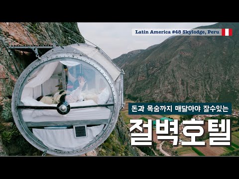 절벽에 매달린 호텔 가보기 [남미여행48 스카이롯지, 페루]