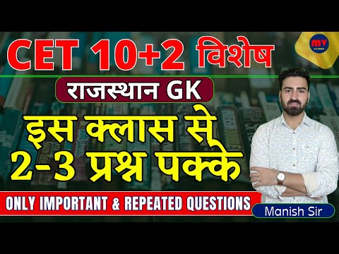 CET 10+2 || Raj. GK || यहां से 2-3 प्रश्न पक्के || महत्वपूर्ण प्रश्न & Very Important Repeated Facts