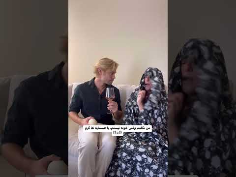 زن همسایه از انچه که  میبینید به شما نزدیک تر است 🤣