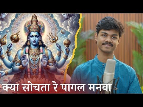 क्या सोचता रे पागल मनवा | Kya Sochta Re Pagal Manwa | Ayachi Thakur | Nirgun Bhajan