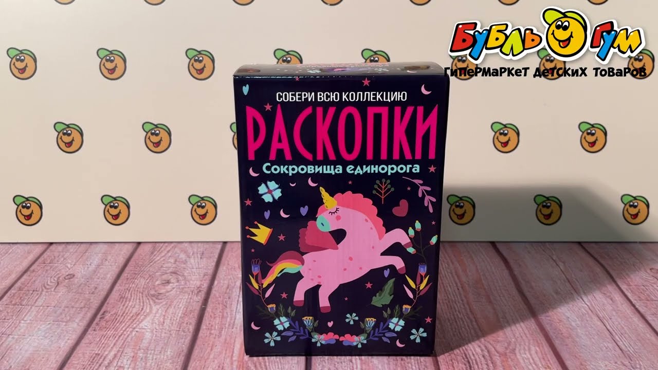 Набор Раскопки Сокровище единорогов - видео