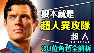 🐶根本就是超人異攻隊｜評分很高但真相如何？三十幾個角色到底誰是誰？竟然有她？Superman