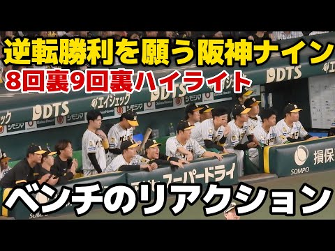 【全員が信じた逆転サヨナラ劇】8回裏・9回裏のベンチのリアクションハイライト 2024.7.7