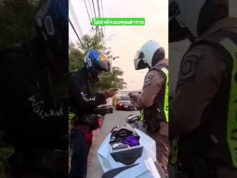 ไม่น่าทักเลยคุณตำรวจ