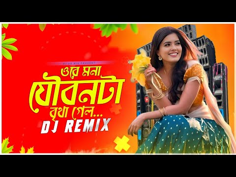 Ore Mona - যৌবন টা বৃথা গেল | New Bengali Hard Bass Matal Dance 2025 JBL Mix Instagram Viral Dj Gana