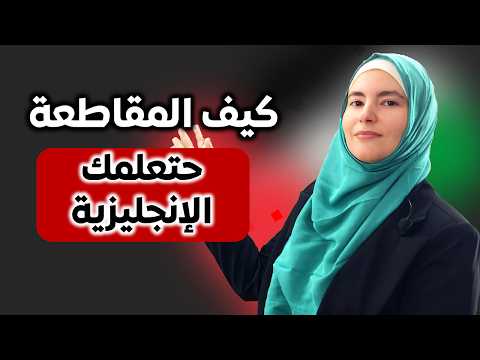 تعلم الإنجليزية: 4 طرق المقاطعة ستعود بالنفع عليك شخصيا وعلى بلدك
