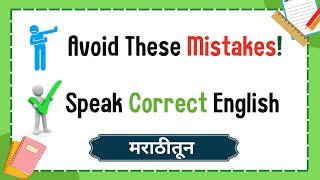 Avoid These 10 English Mistakes | Speak Fluently & Correctly | in Marathi