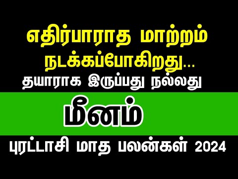 எதிர்பாராத மாற்றம் நடக்கும் - மீனம் | Purattasi month rasipalan 2024 meenam | pisces