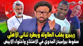 ضربة قاضية.. ريبيرو يقلب الطاولة ويطرد ثنائي الأهلي من أول مباراة  وسقوط بيراميدز المدوي في الافتتاح