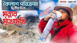 কৈলাস পরিক্রমা দ্বিতীয় দিন | Kailash Parikrama Day 2 | Kailash Mansarovar Yatra | EP 7