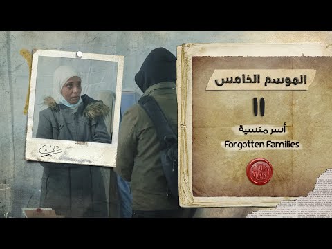 برنامج قلبي اطمأن | الموسم الخامس | الحلقة 11 | أسر منسية | العمل الخيري