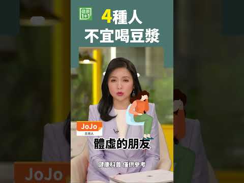 4種人 不宜喝豆漿 #shorts #黑豆漿 #發芽豆漿 #豆漿 #黃豆 #大豆異黃酮 #抗癌 #蛋白質 #鈣質 #大豆異黃酮 #大豆卵磷脂 #降血脂 #促進骨骼 #緩解更年期 #改善記憶