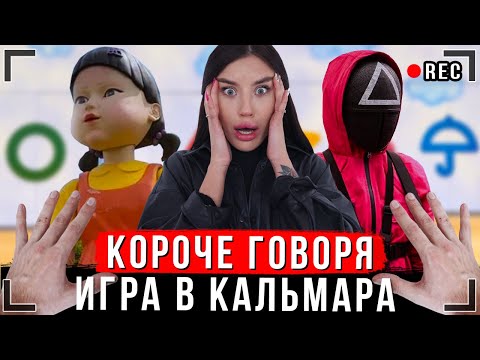 КОРОЧЕ ГОВОРЯ, ИГРА В КАЛЬМАРА В РЕАЛЬНОЙ ЖИЗНИ [От первого лица] | ИККЕРО в Squid Game