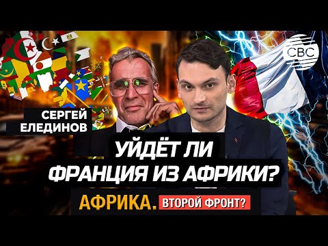 Каково будущее Франции в Африке?