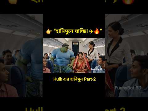 হাল্কের হানিমুন ফ্লাইট! ✈️😂 #shorts #funnybotofficial #funny
