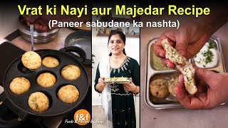 New Fasting Recipe - Paneer Sabudane ka nashta | Navraratri Vrat Recipe पनीर साबूदाने का नाश्ता