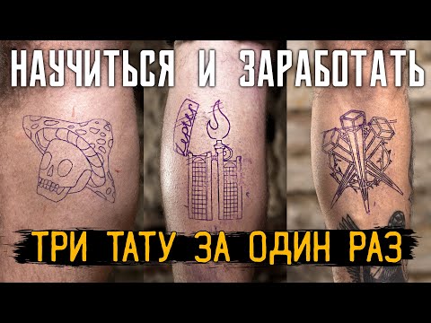 ПЕРВЫЕ ДЕНЬГИ ЗА ТАТУ | 3 ТАТУ ЗА 1 РАЗ — НАУЧИТЬСЯ И ЗАРАБОТАТЬ #7
