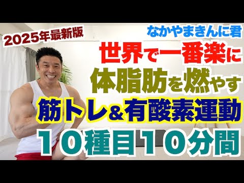 【最新版・初級＆中級者向け】世界で一番楽に体脂肪を燃やす筋トレ＆有酸素運動１０種目１０分間です。
