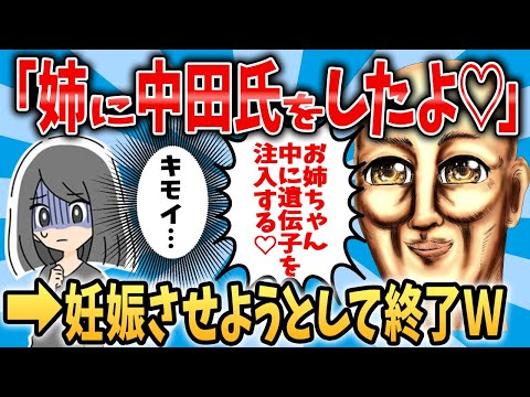 【痛いオトコ】シスコン勘違いナルシスト男のイッチ姉を妊娠させようとした結果→家も仕事も全て失う羽目にｗ