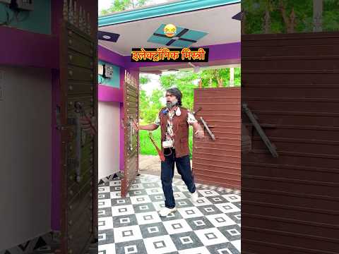 बाबू बना इलेक्ट्रॉनिक मिस्त्री 😱💡 Upboyraj Comedy 😜😂 @YouTube #upboyraj #shorts #viral #trending