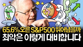 S&P500 65.6% 올랐는데 계속 매수해도 될까?