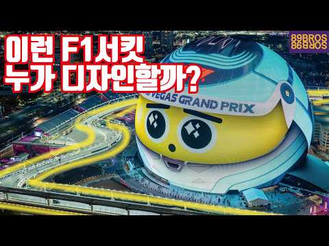 F1 트랙 누가 디자인할까? 서킷 디자이너들에 대한 거의 모든것!