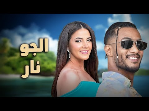 حصرياً فيلم الكوميديا والدراما | فيلم الجو نار | بطولة دنيا سمير غانم و محمد رمضان