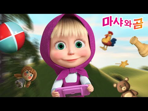 마샤와 곰 👧🐻 여러가지 놀이♟️Games 🐴 Masha and the Bear