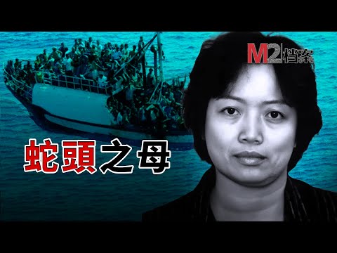 偷渡皇后，紐約萍姐，最富爭議的海外華人女性
