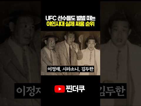 UFC선수들도 벌벌 떠는 야인시대 실제 전투력 순위