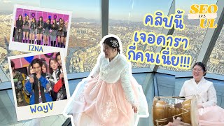 [EP.3] ไป SBS โดนไอดอลเกาหลีตก!🥹🩷 ใส่ฮันบกเรียนพันโซรี🇰🇷🎶 | jaysbabyfood
