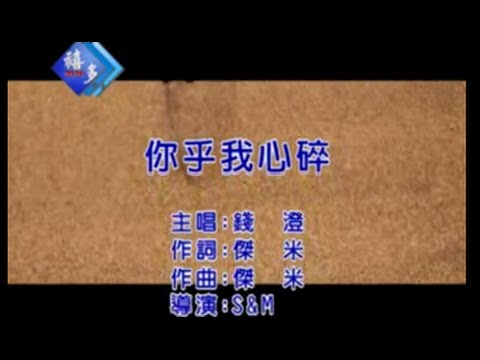 錢澄『你乎我心碎』﹝卡拉版﹞【KTV導唱字幕】